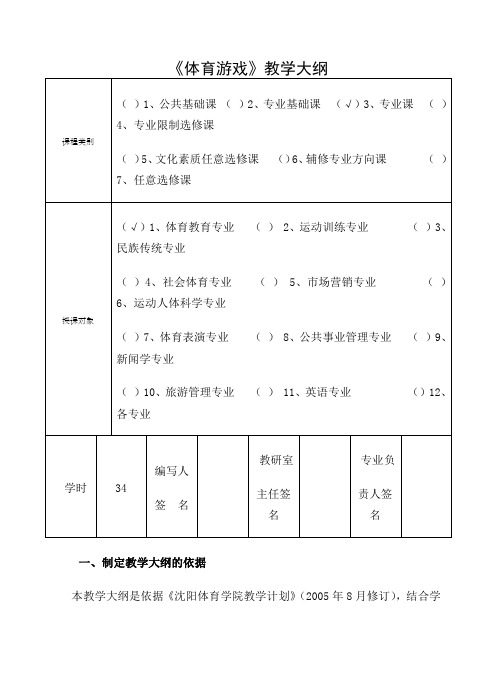 《体育游戏》教学大纲 