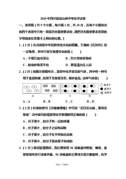 2020年四川省凉山州中考化学试题和答案