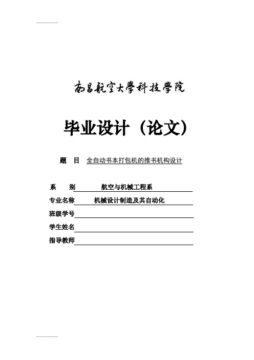 (整理)全自动本打包机的推机构设计毕业设计