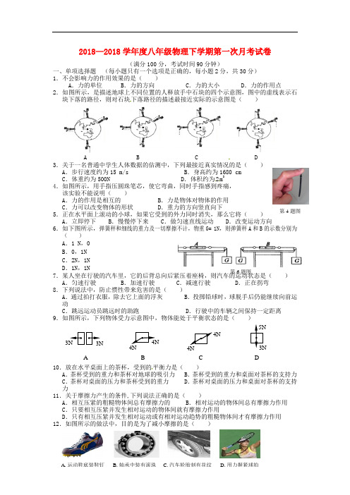 2017-2018学年沪科版物理八年级下学期第一次月考试题