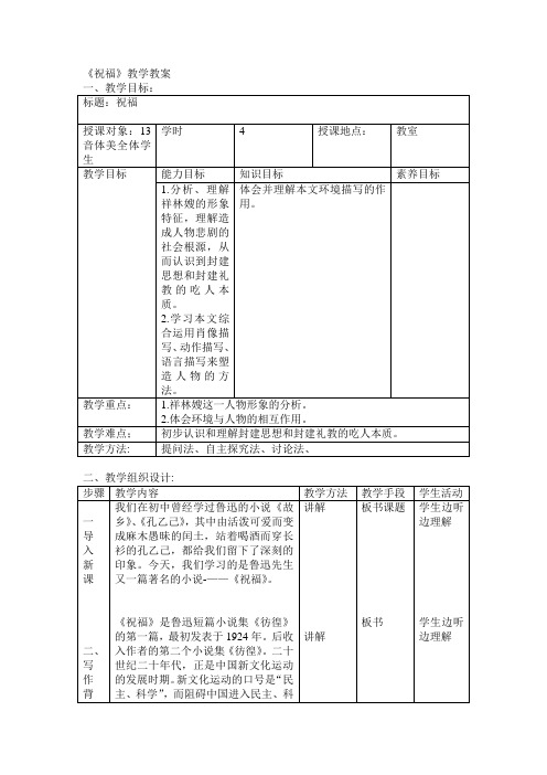 祝福 表格教案Word 文档