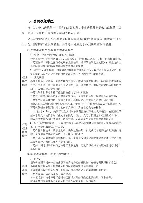 公共决策模型