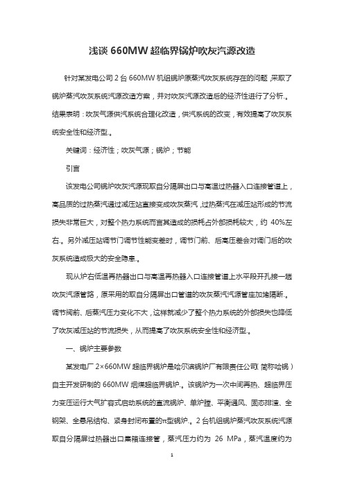 浅谈660MW超临界锅炉吹灰汽源改造