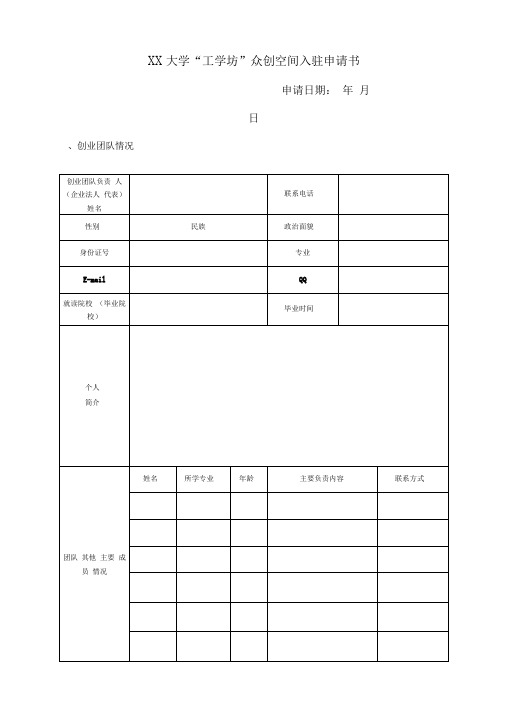 XX大学“工学坊”众创空间入驻申请书