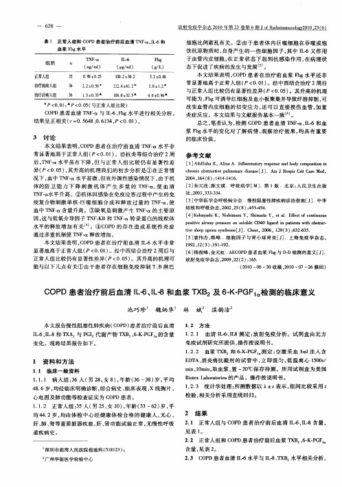 COPD患者治疗前后血清IL-6、IL-8和血浆TXB2及6-K-PGF1α检测的临床意义