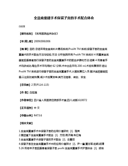 全盆底重建手术保留子宫的手术配合体会