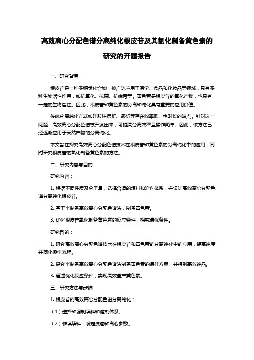 高效离心分配色谱分离纯化根皮苷及其氧化制备黄色素的研究的开题报告