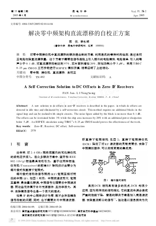 解决零中频架构直流漂移的自校正方案