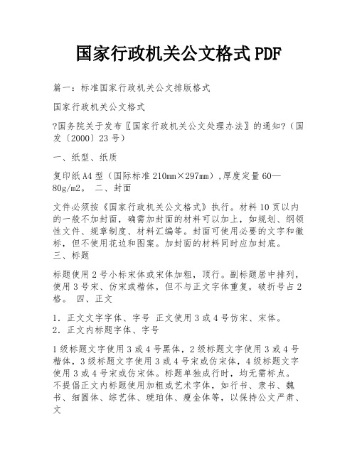 国家行政机关公文格式PDF