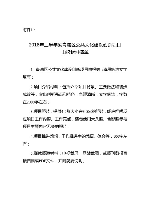 2018年上半青浦区公共文化建设创新项目申报材料-上海青浦