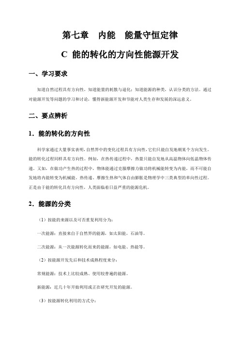 第七章 C 能的转化的方向性能源开发—沪科版(上海)高二物理第一学期(试用版)讲义