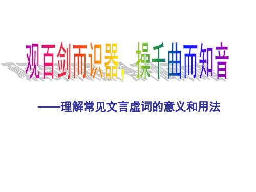 高考语文文言文备考：理解常见文言虚词的意义和用法