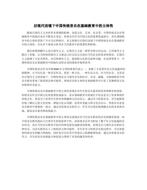 后现代语境下中国传统音乐在基础教育中的主体性