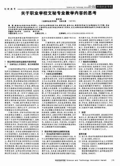 关于职业学校文秘专业教学内容的思考