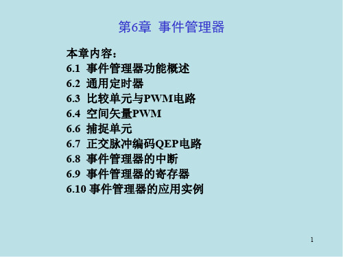 DSP原理与应用第6章事件管理器