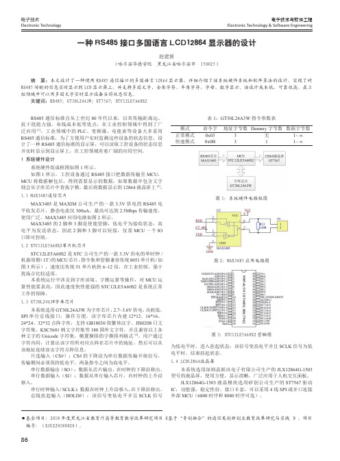 一种RS485接口多国语言LCD12864显示器的设计