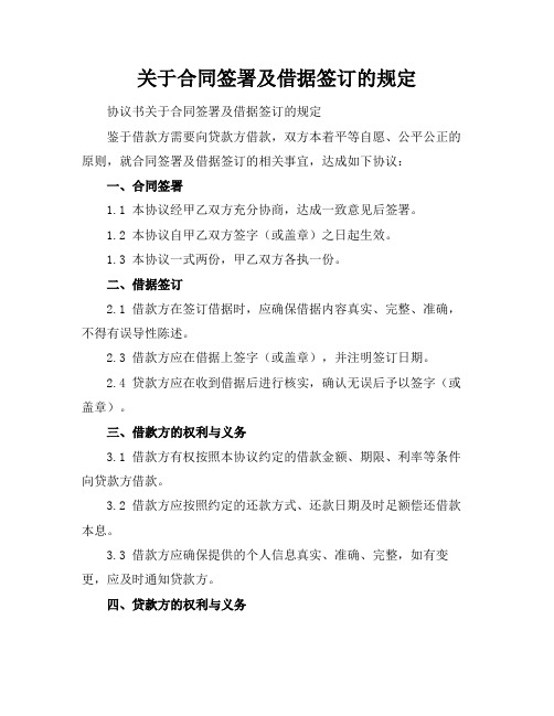 关于合同签署及借据签订的规定