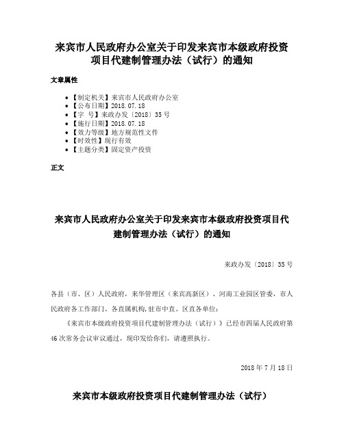 来宾市人民政府办公室关于印发来宾市本级政府投资项目代建制管理办法（试行）的通知