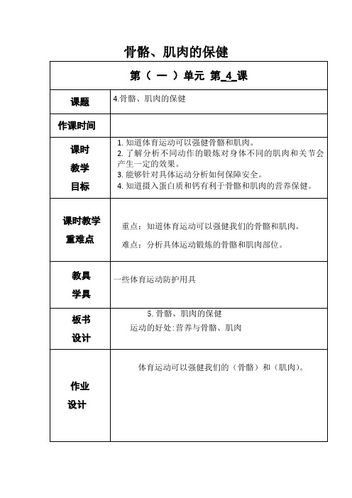 教科版四年级下册科学《骨骼、肌肉的保健》教案-最新