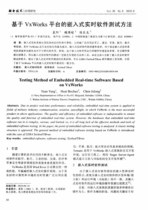 基于VxWorks平台的嵌入式实时软件测试方法