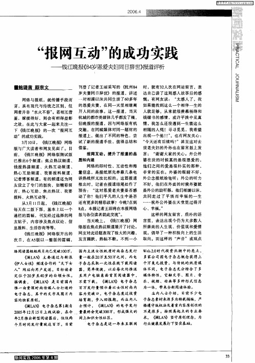 “报网互动”的成功实践——钱江晚报《84岁恩爱夫妇同日辞世》报道评析