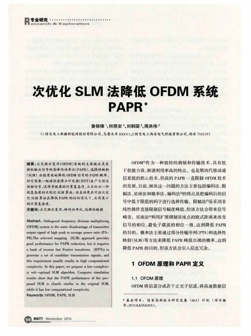 次优化SLM法降低OFDM系统PAPR