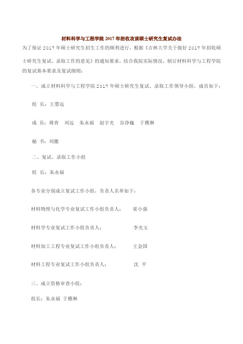吉林大学材料科学与工程学院2017年招收攻读硕士研究生复试办法