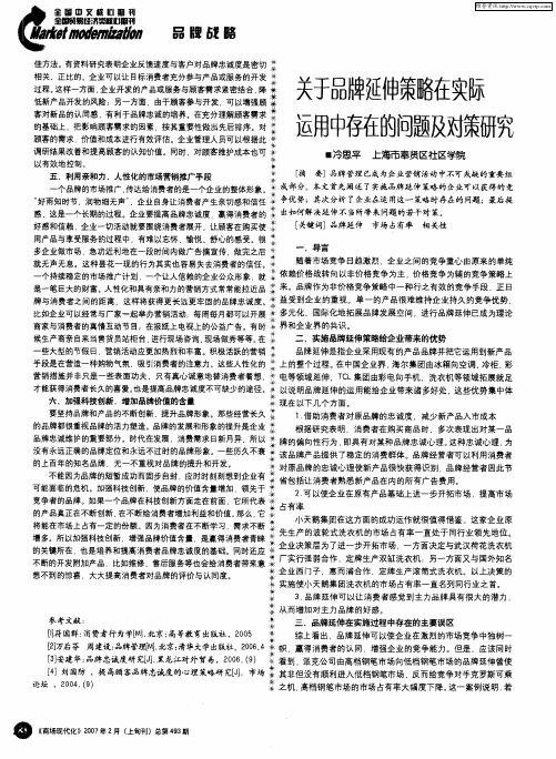 关于品牌延伸策略在实际运用中存在的问题及对策研究