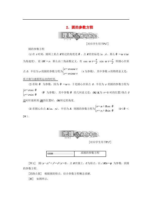 高中数学 第二章 参数方程 一 2 圆的参数方程教学案 