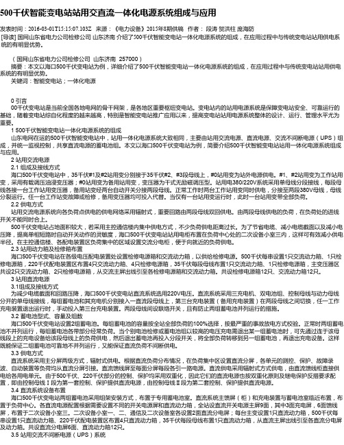 500千伏智能变电站站用交直流一体化电源系统组成与应用