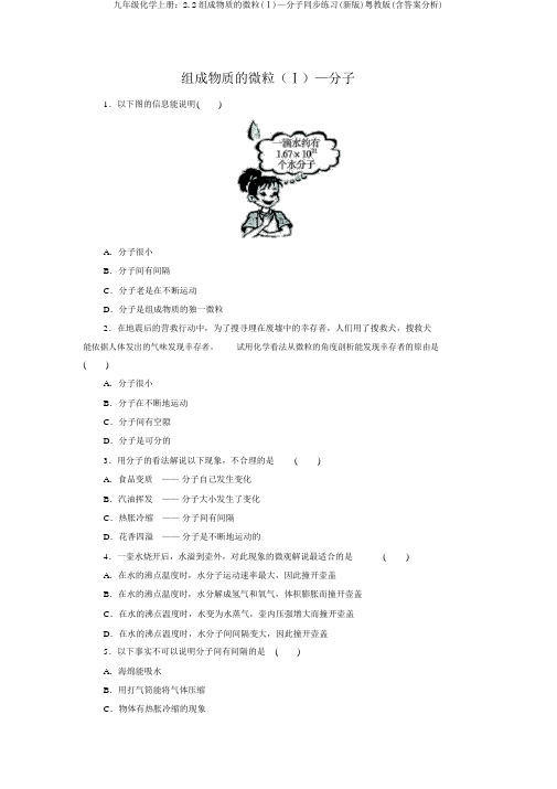 九年级化学上册：2.2构成物质的微粒(Ⅰ)—分子同步练习(新版)粤教版(含答案解析)