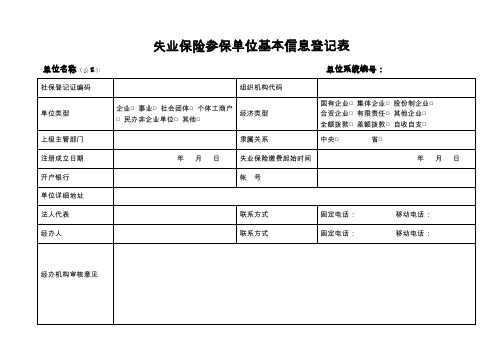 失业保险参保单位基本信息登记表