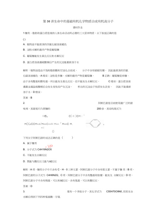 2019版高考化学一轮复习第11章有机化学基础(选考)第36讲生命中的基础有机化学物质合成有