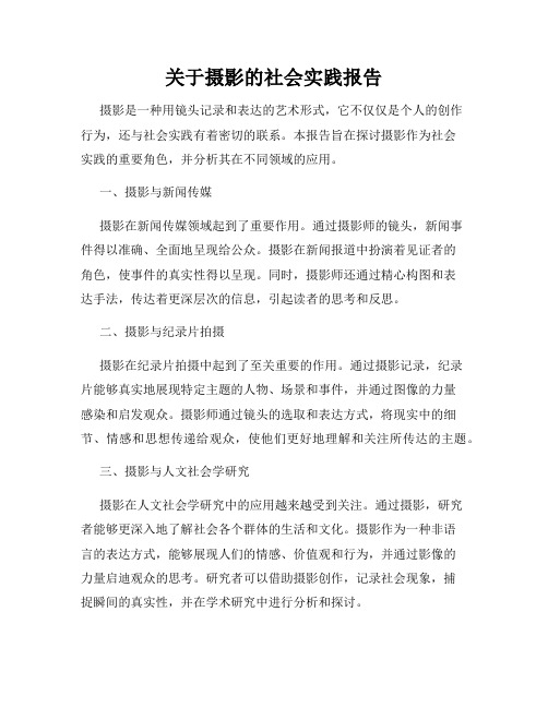 关于摄影的社会实践报告