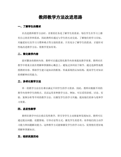 教师教学方法改进思路