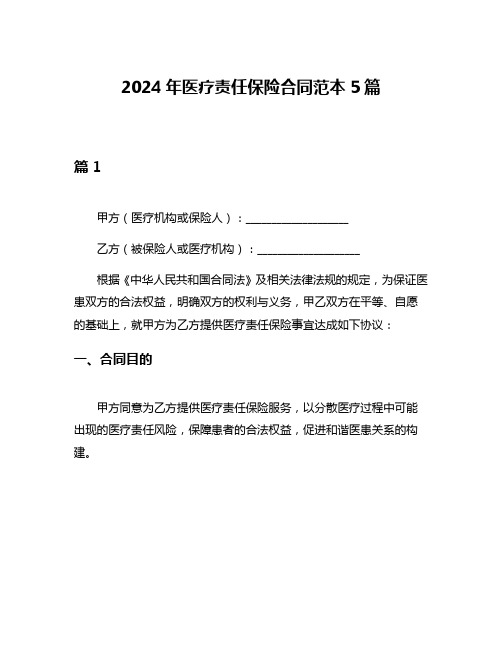 2024年医疗责任保险合同范本5篇