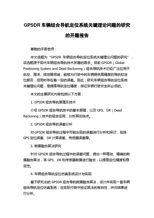 GPSDR车辆组合导航定位系统关键理论问题的研究的开题报告