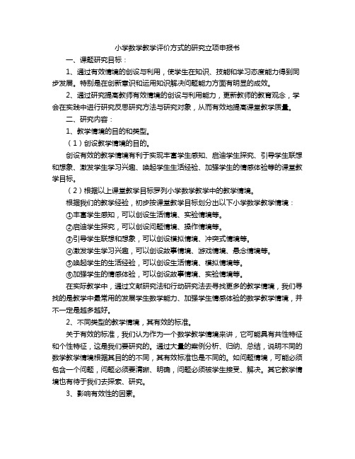 小学数学教学评价方式的研究立项申报书