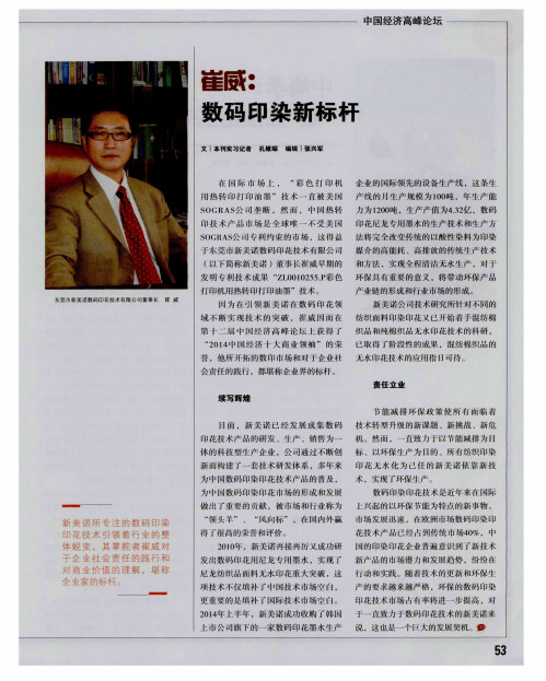 崔威:数码印染新标杆