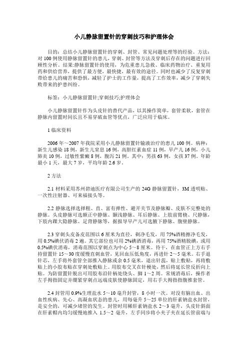 小儿静脉留置针的穿刺技巧和护理体会