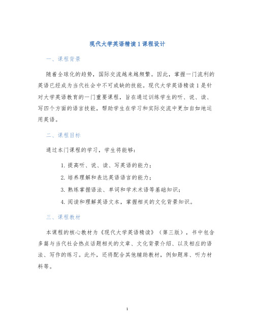 现代大学英语精读1课程设计