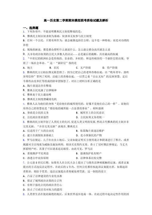 高一历史第二学期期末模拟联考质检试题及解析