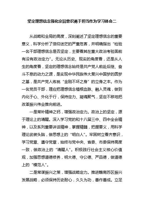 坚定理想信念强化宗旨意识勇于担当作为学习体会二