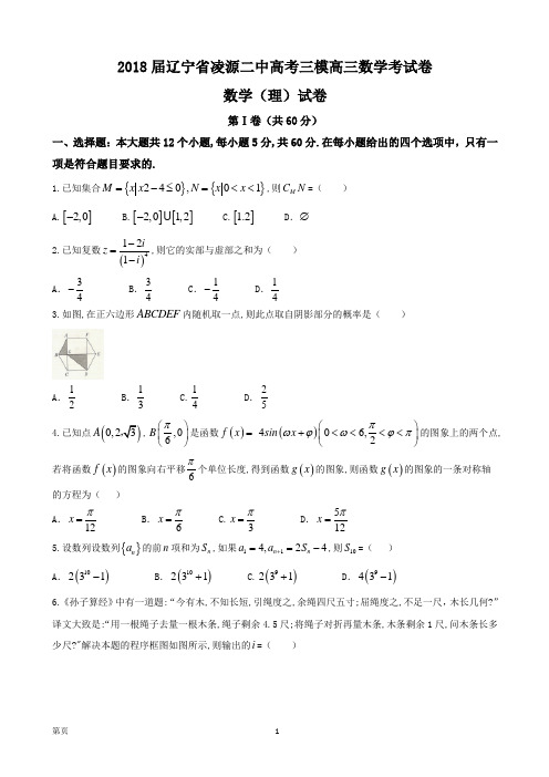 2018届辽宁省凌源二中高考三模高三数学考试卷数学(理)试卷(word版)