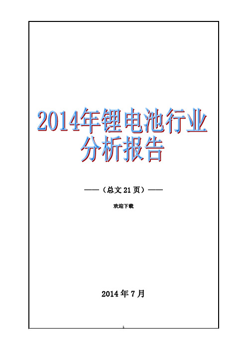 2014年锂电池行业分析报告