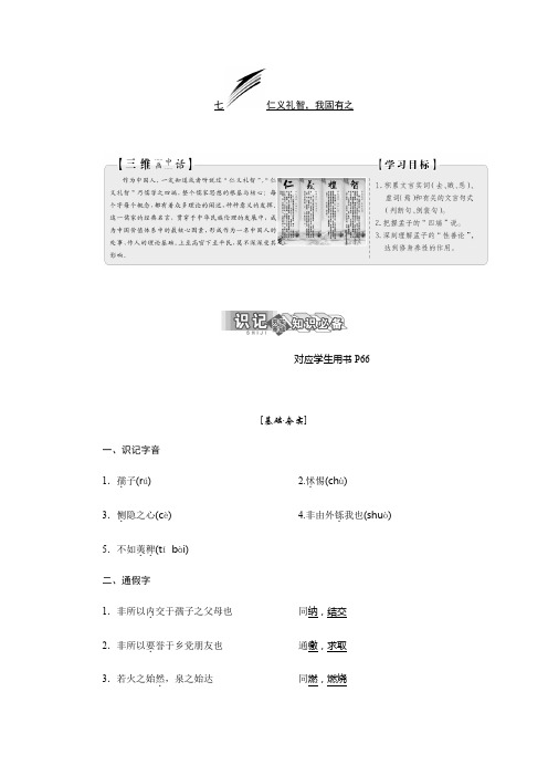 2017-2018学年高中语文人教版选修先秦诸子选读教学案：第二单元 七、仁义礼智我固有之