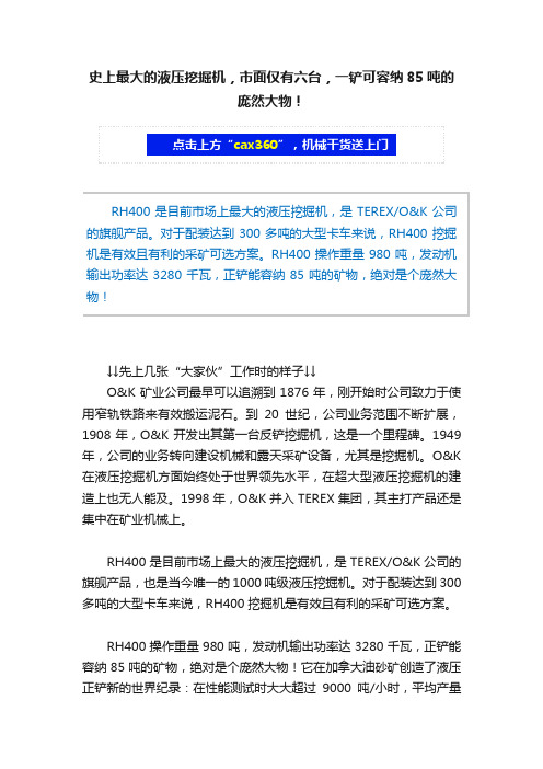 史上最大的液压挖掘机，市面仅有六台，一铲可容纳85吨的庞然大物！