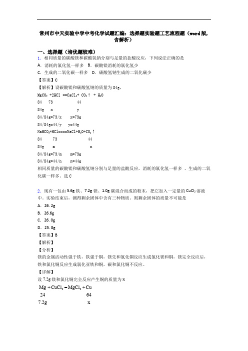 常州市中天实验中学中考化学试题汇编：选择题实验题工艺流程题(word版,含解析)