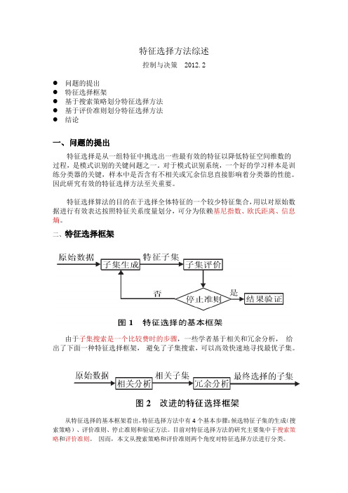 特征选择算法综述20160702