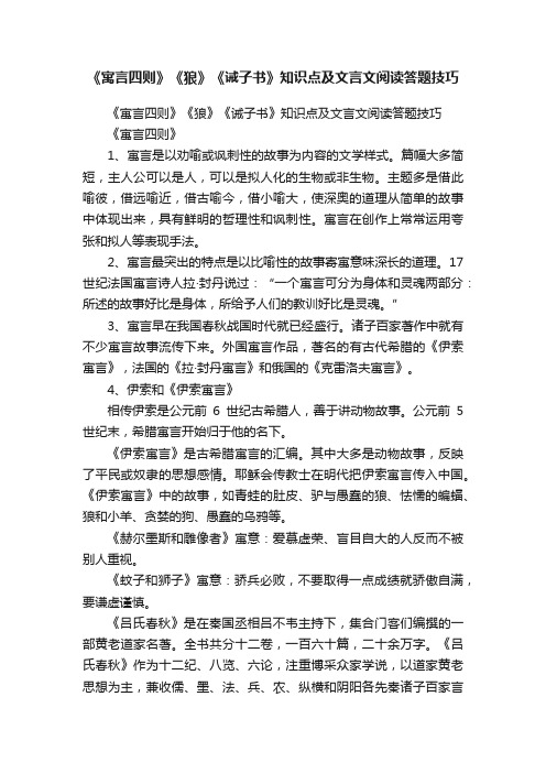 《寓言四则》《狼》《诫子书》知识点及文言文阅读答题技巧